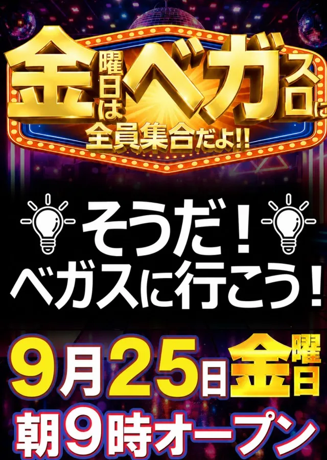 ベガスベガス南陽店の最新情報画像