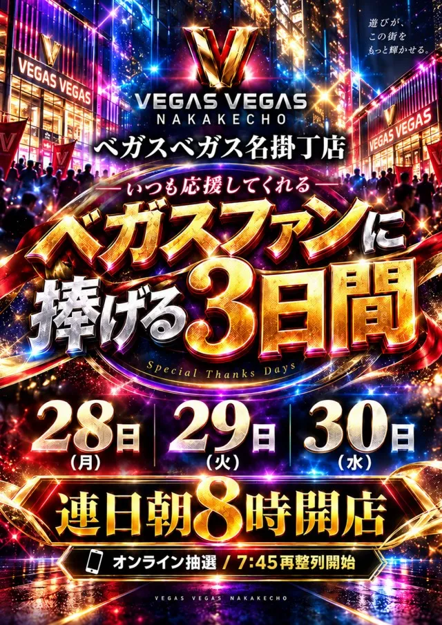ベガスベガス名掛丁店の最新情報画像
