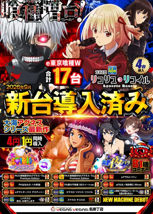 ベガスベガス名掛丁店の最新情報画像
