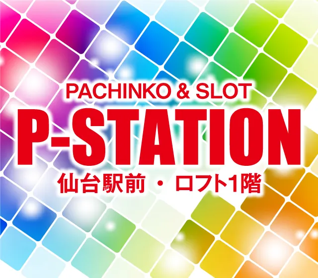 P-STATIONの最新情報画像
