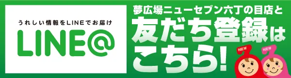 夢広場ニューセブン六丁の目の最新情報画像