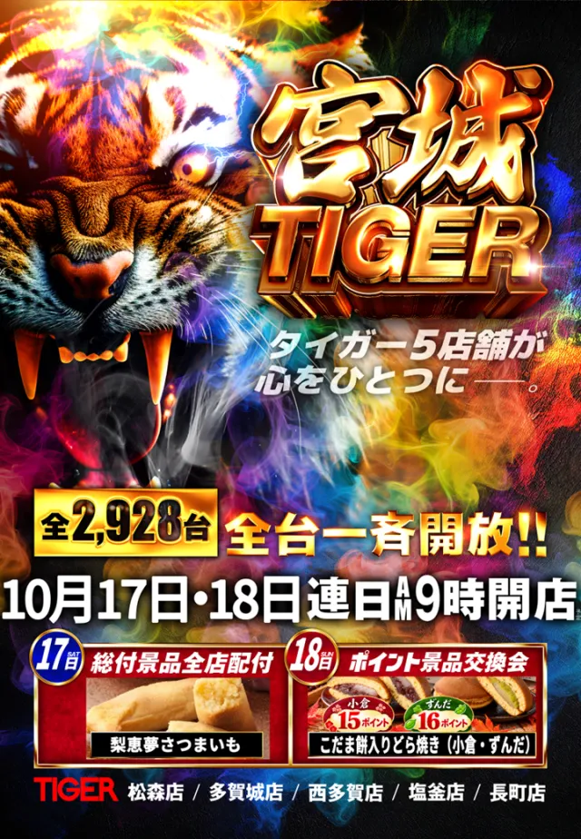 パチンコタイガー西多賀店の最新情報画像