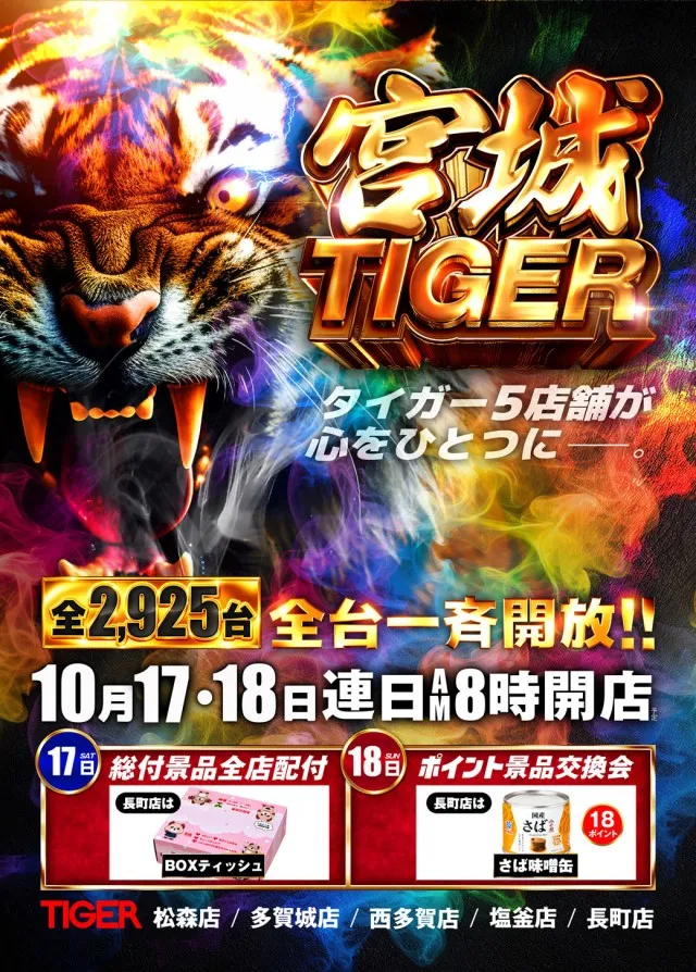 パチンコタイガー長町店の最新情報画像