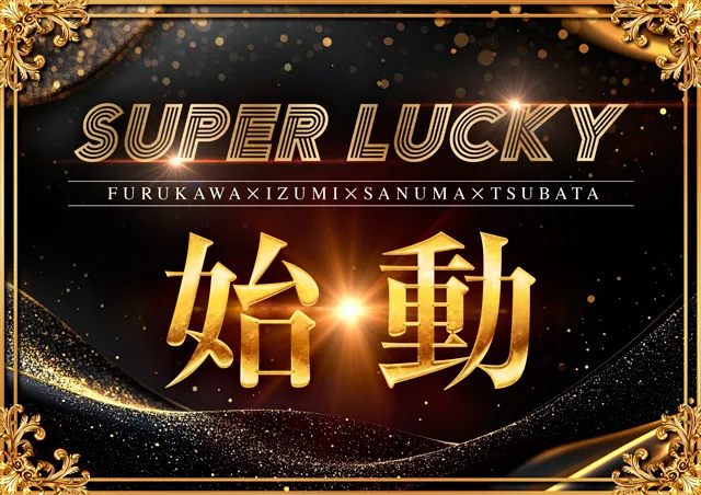 スーパーラッキー泉の最新情報画像