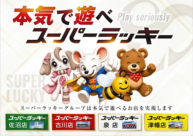 スーパーラッキー泉の最新情報画像