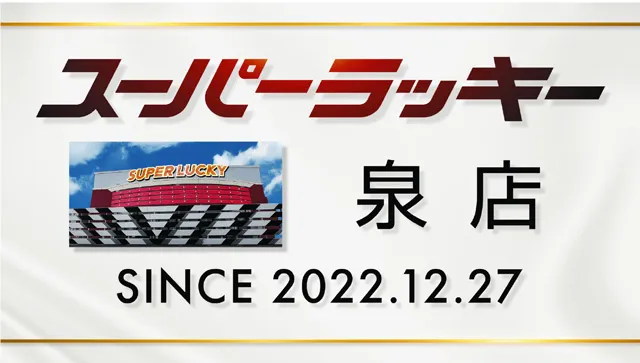 スーパーラッキー泉の最新情報画像