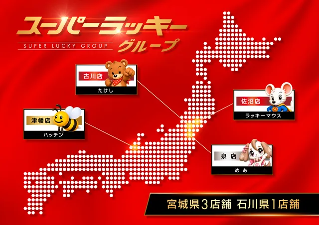 スーパーラッキー泉の最新情報画像