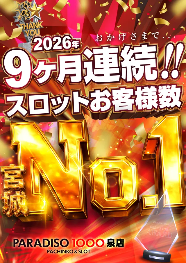 パラディソ1000泉店の最新情報画像