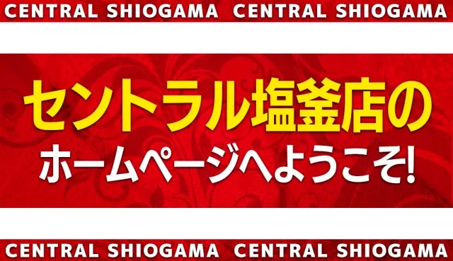 セントラル塩釜店の最新情報画像