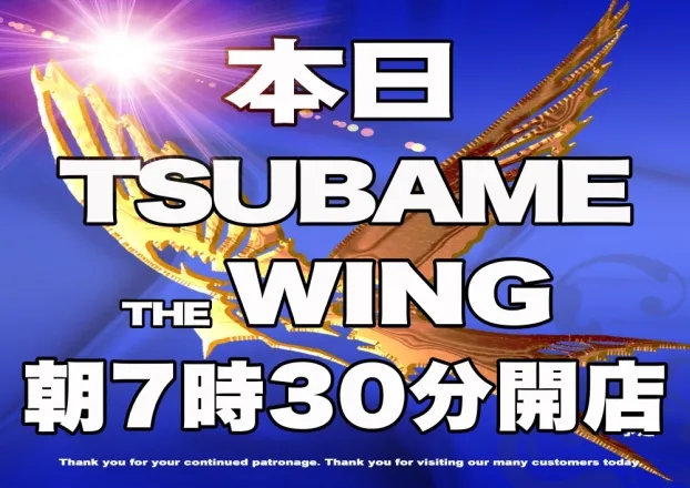 つばめザ・ウィングの最新情報画像