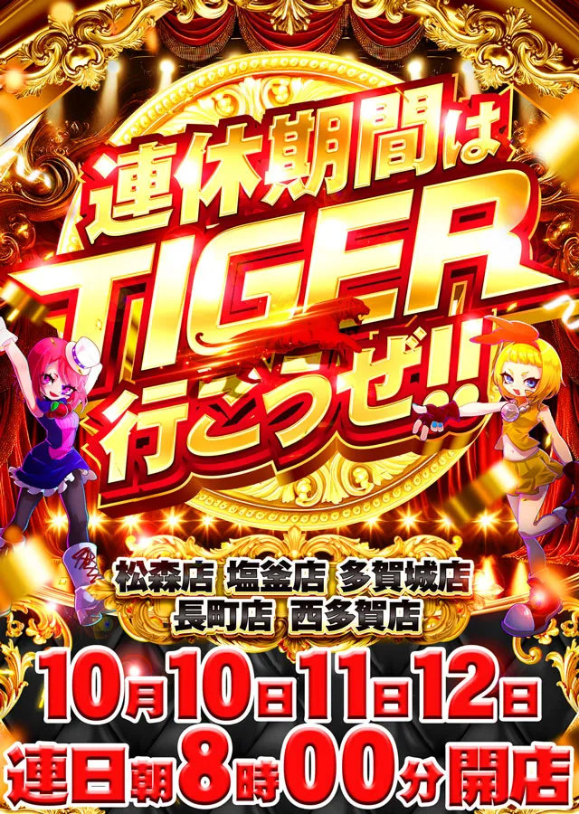 パチンコタイガー多賀城店の最新情報画像