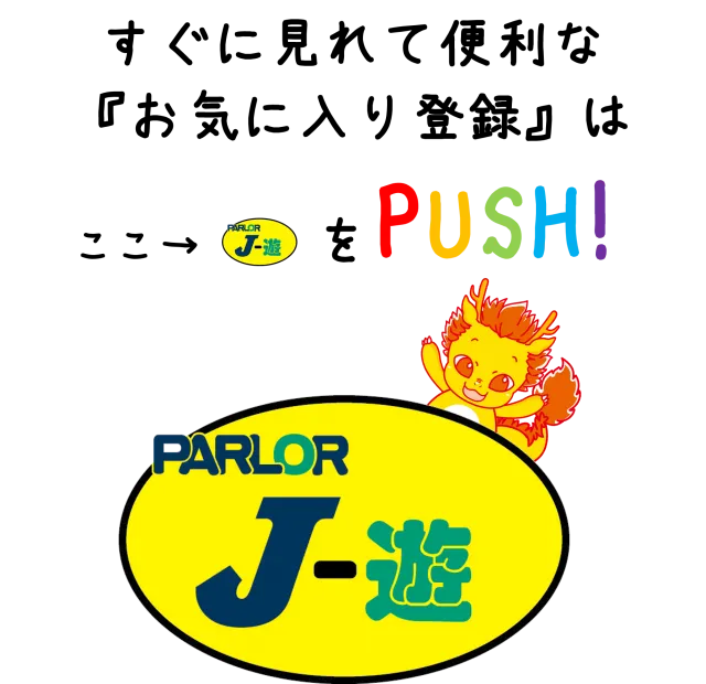 パーラーJ-遊佐沼店の最新情報画像