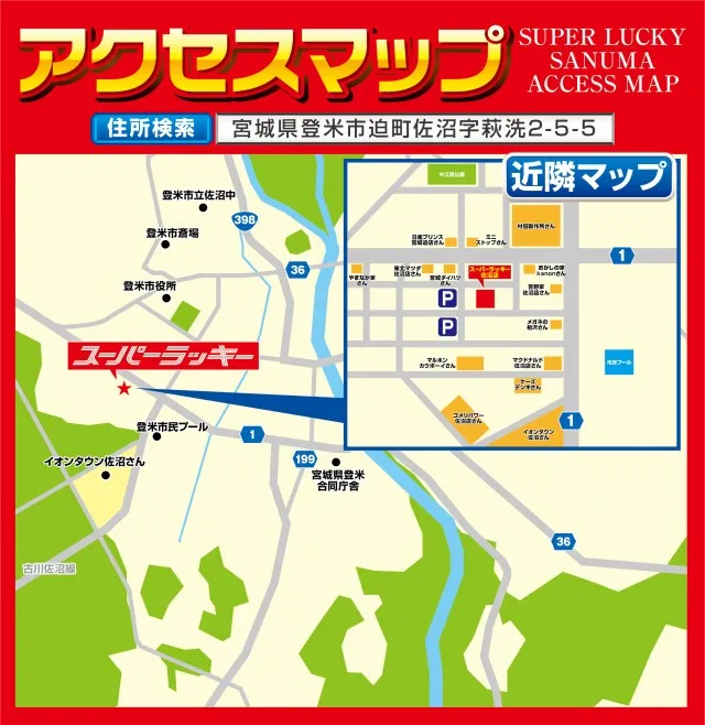 スーパーラッキー佐沼店の最新情報画像