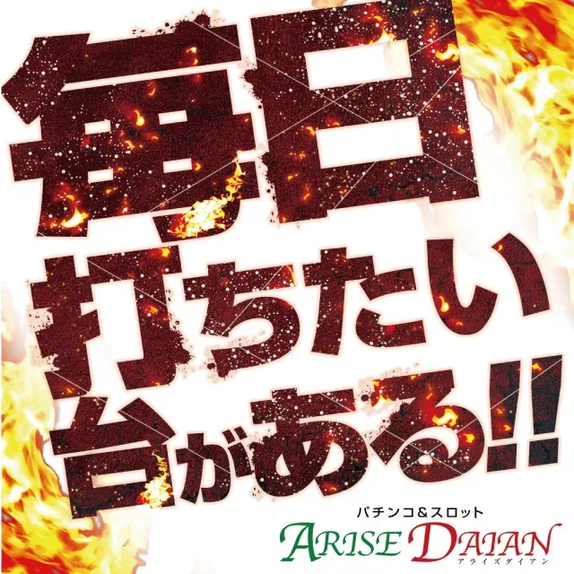ARISE DAIAN 築館店の最新情報画像