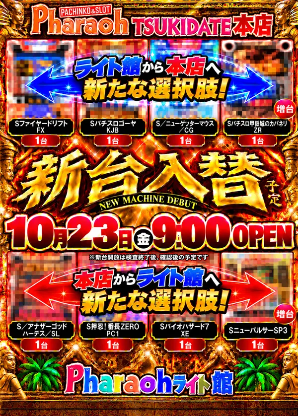 パチンコ&スロットファラオ築館本店の最新情報画像