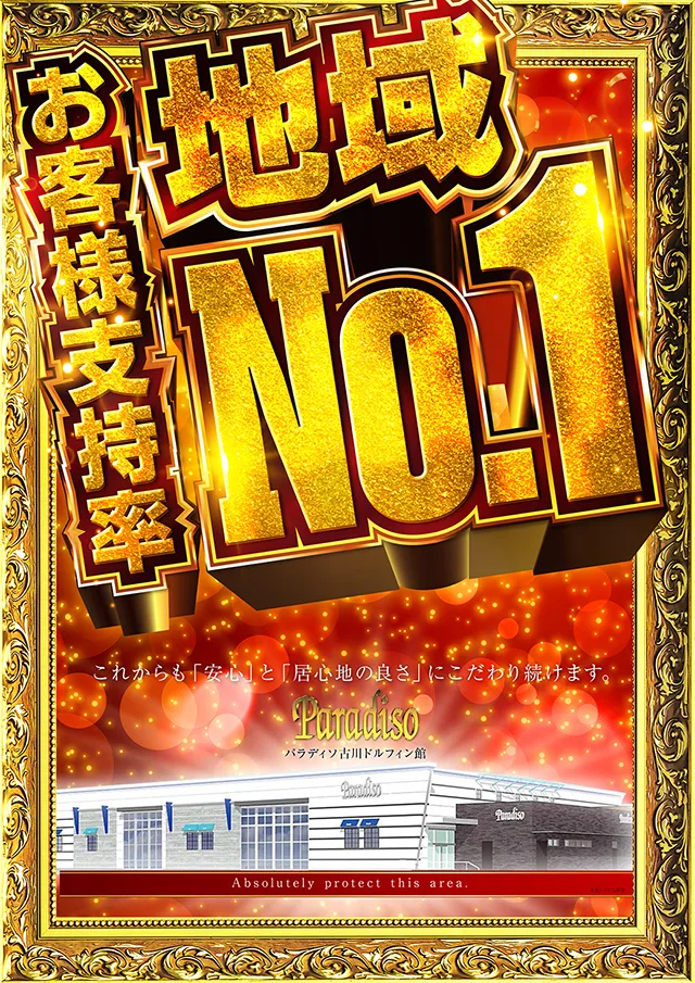 パラディソ古川ドルフィン館の最新情報画像