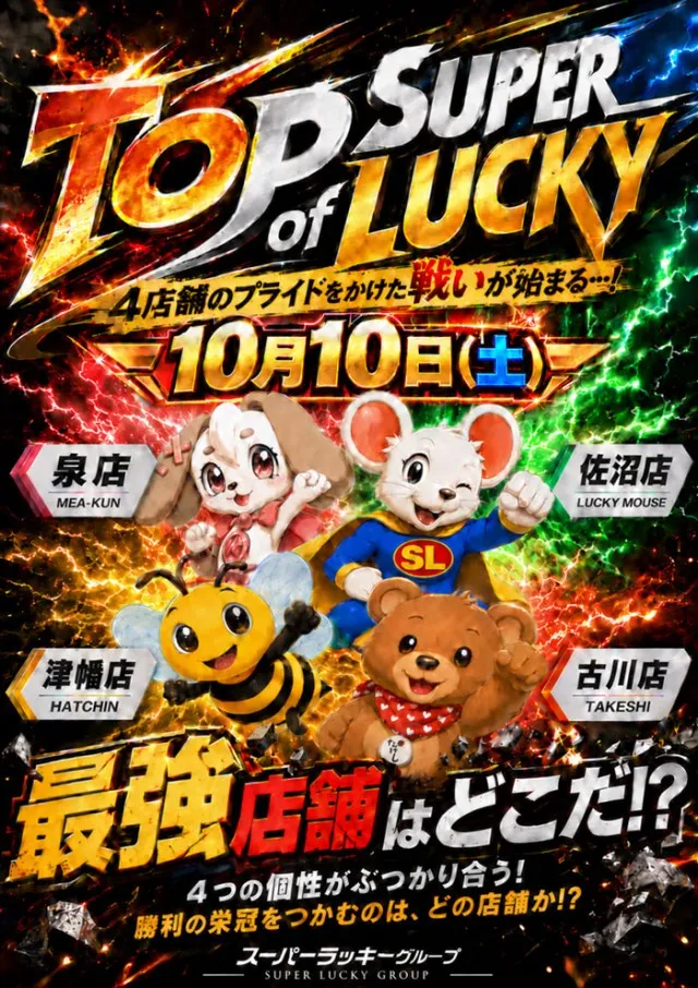 スーパーラッキー古川店の最新情報画像