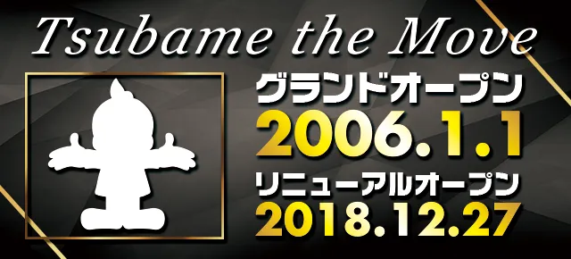 つばめ　ザ・ムーブの最新情報画像