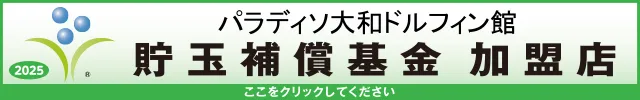 パラディソ大和ドルフィン館の最新情報画像
