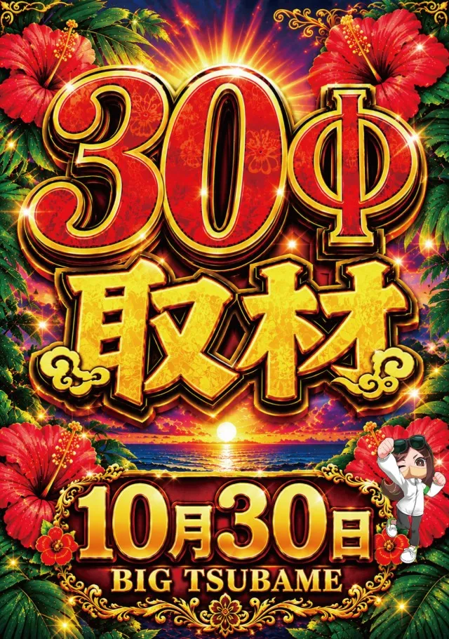 ビックつばめ矢野目店の最新情報画像