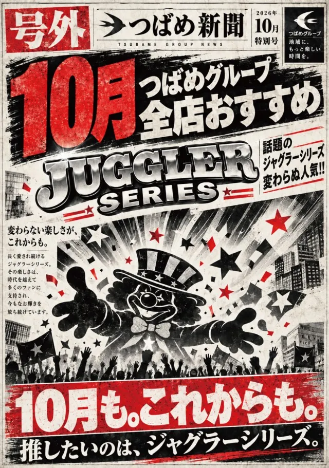 ビックつばめ矢野目店の最新情報画像