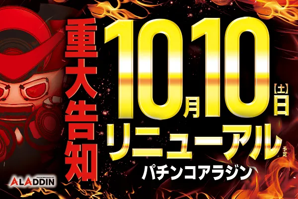 パチンコアラジンの最新情報画像