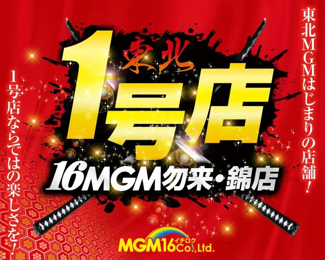 16MGM勿来・錦店の最新情報画像