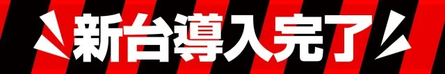 16MGM勿来･錦店の最新情報画像