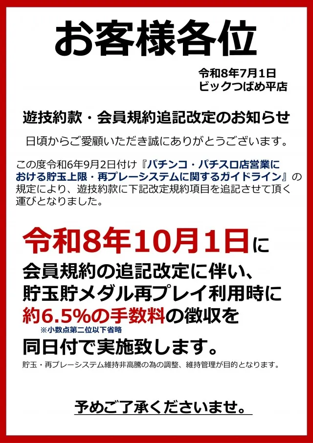 ビックつばめ平店の最新情報画像