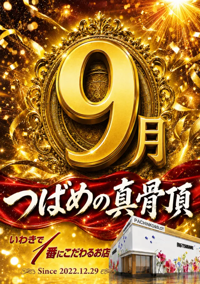 ビックつばめ平店の最新情報画像