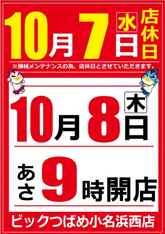 ビックつばめ小名浜西店の最新情報画像
