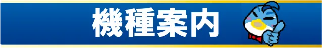 ビックつばめ小名浜西店の最新情報画像