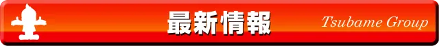 つばめザ・ビートの最新情報画像