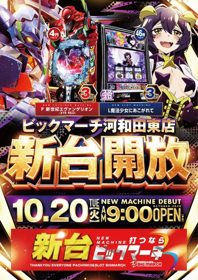 ビックマーチ河和田東店の最新情報画像