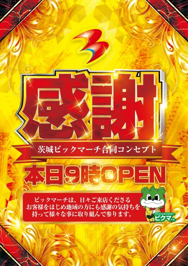 ビックマーチ河和田東店の最新情報画像