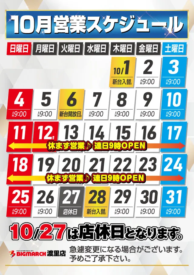 ビックマーチ渡里店の最新情報画像