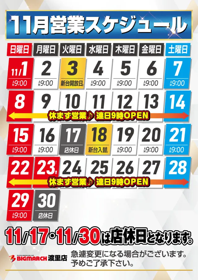 ビックマーチ渡里店の最新情報画像