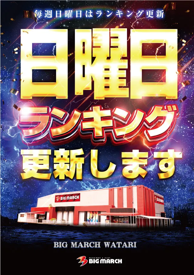 ビックマーチ渡里店の最新情報画像