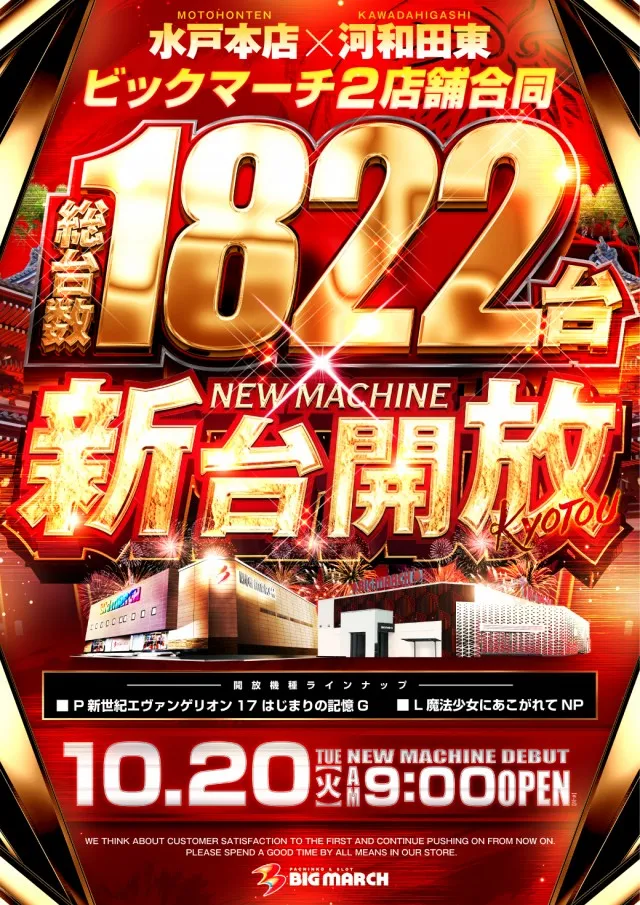 ビックマーチ水戸本店の最新情報画像