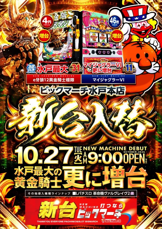 ビックマーチ水戸本店の最新情報画像