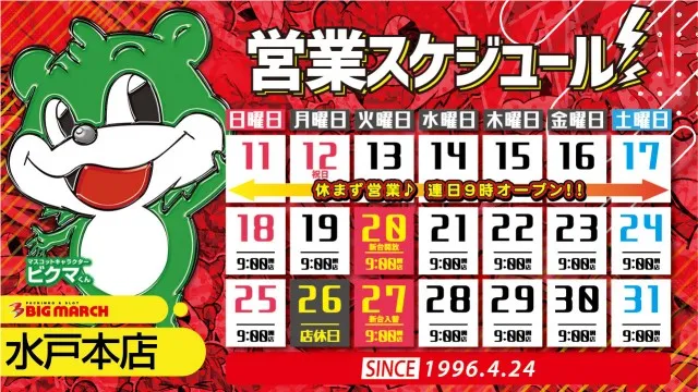 ビックマーチ水戸本店の最新情報画像