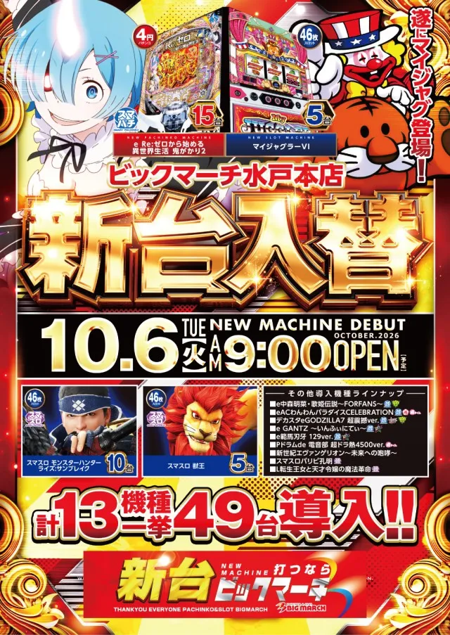 ビックマーチ水戸本店の最新情報画像