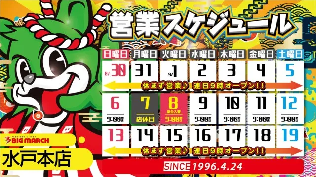 ビックマーチ水戸本店の最新情報画像