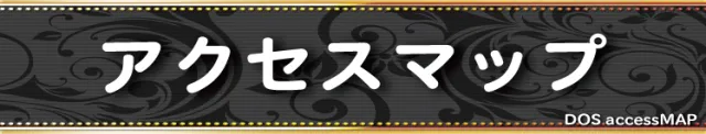 東海DOSの最新情報画像