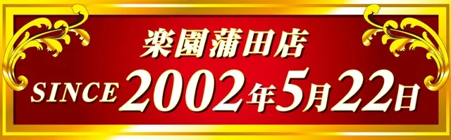 楽園蒲田店の最新情報画像