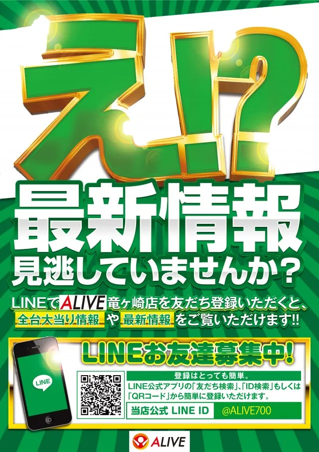 ALIVE竜ヶ崎店の最新情報画像