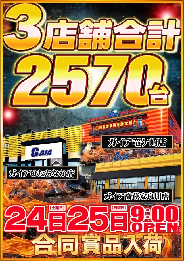 ガイア竜ヶ崎店の最新情報画像