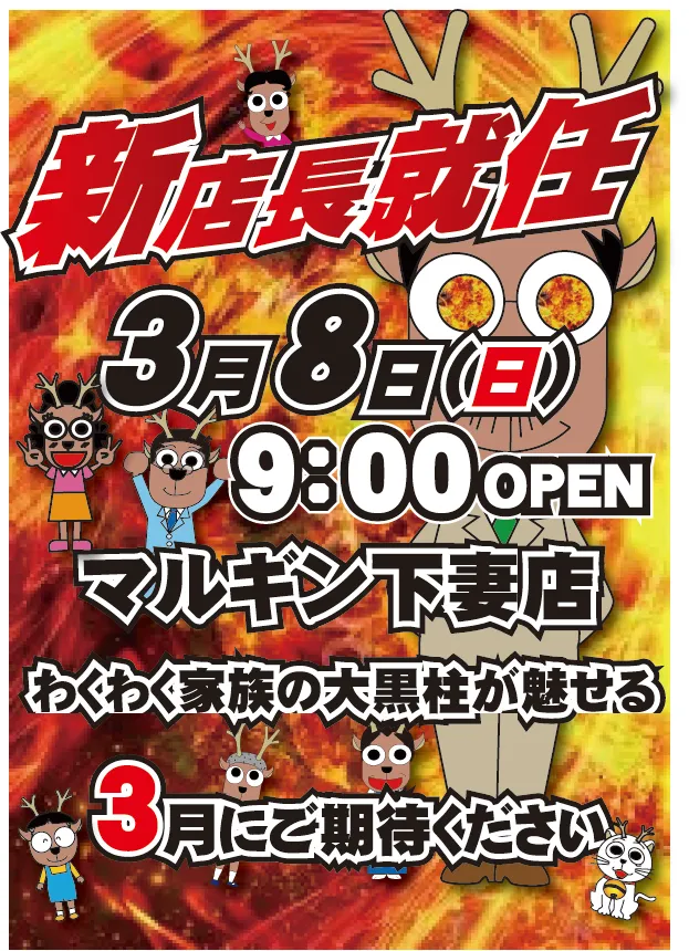 マルギン下妻店の最新情報画像