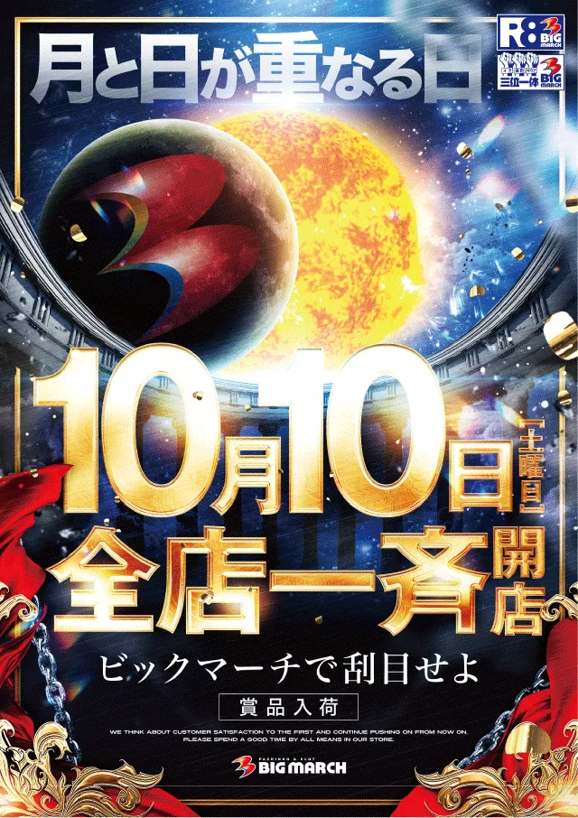 ビックマーチ藤代店の最新情報画像