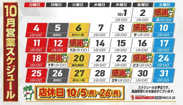 ビックマーチ藤代店の最新情報画像